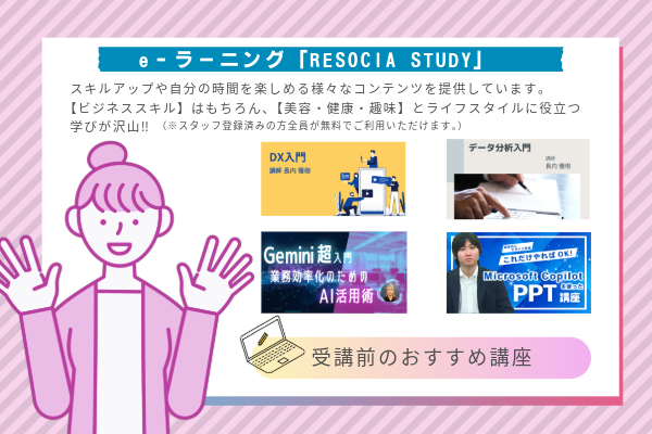 RESOCIASTUDYお勧め講座 RESOCIASTUDYお勧め講座